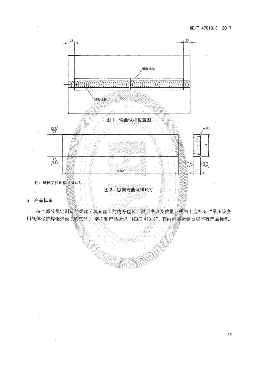 NB/T 47018-2017《承压设备用焊接材料订货技术条件》第35页